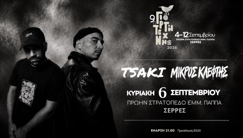 TSAKI + ΜΙΚΡΟΣ ΚΛΕΦΤΗΣ @ΓΙΟΡΤΗ ΤΕΧΝΗΣ, ΣΕΡΡΕΣ