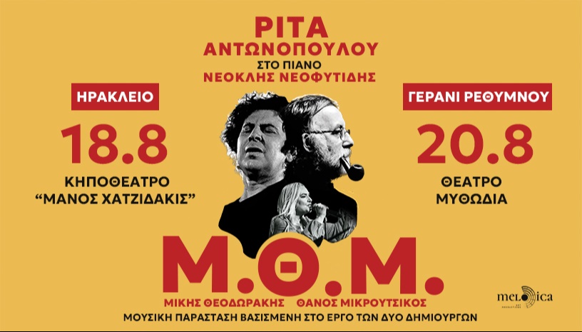 Η ΡΙΤΑ ΑΝΤΩΝΟΠΟΥΛΟΥ ΣΤΗΝ ΚΡΗΤΗ