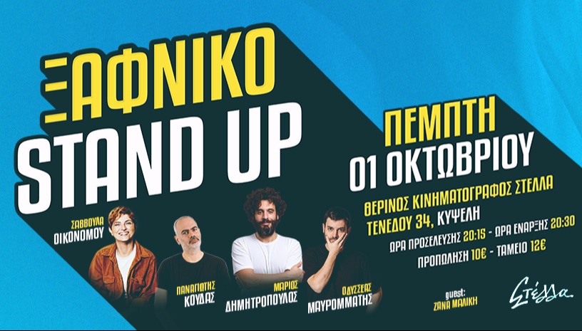 ΞΑΦΝΙΚΟ STAND UP ΣΤΗΝ ΚΥΨΕΛΗ @ ΣΤΕΛΛΑ