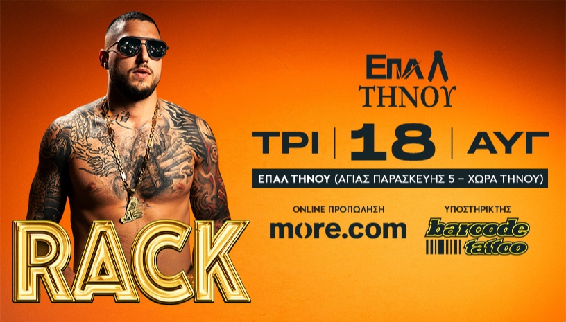 RACK Live στην Τήνο