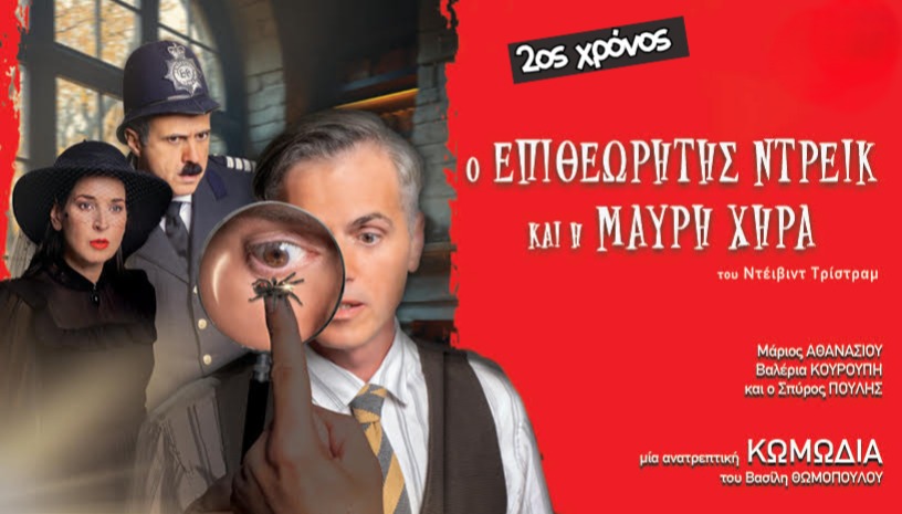 Ο Επιθεωρητής Ντρέικ & Η Μαύρη Χήρα