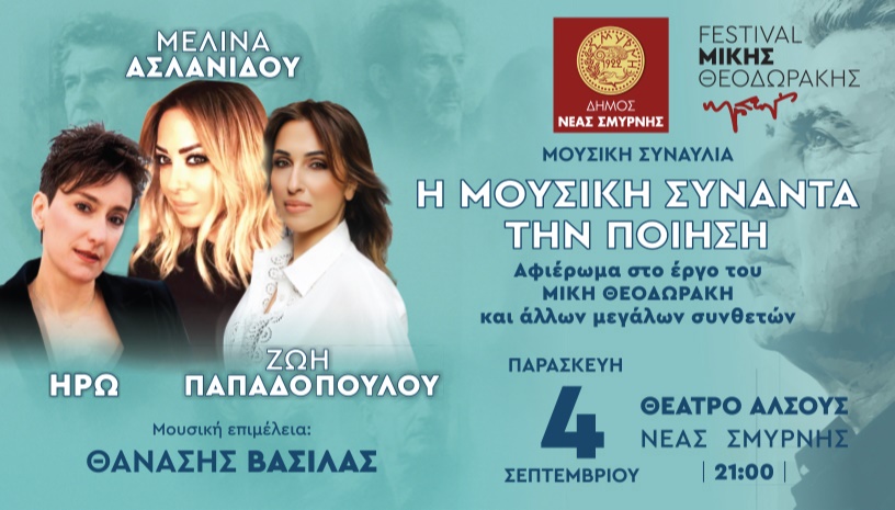 Η μουσική συναντά την ποίηση