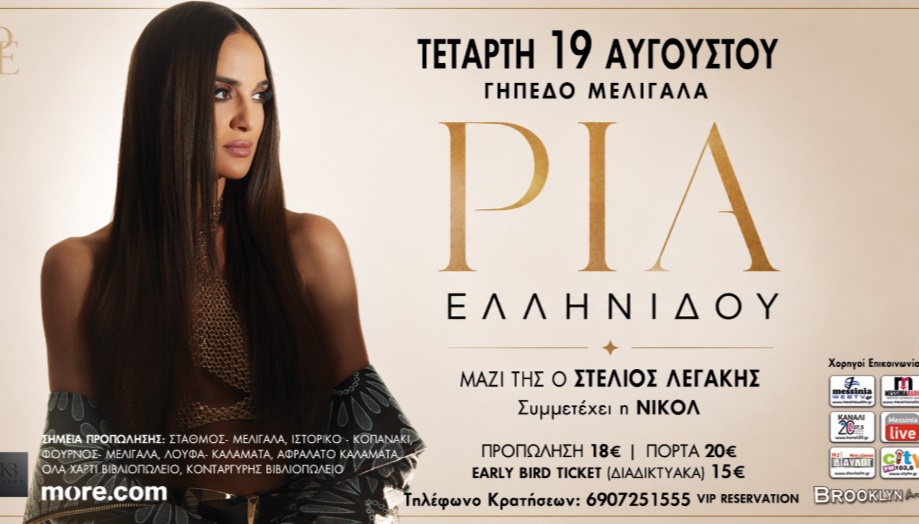 Ρία Ελληνίδου LIVE