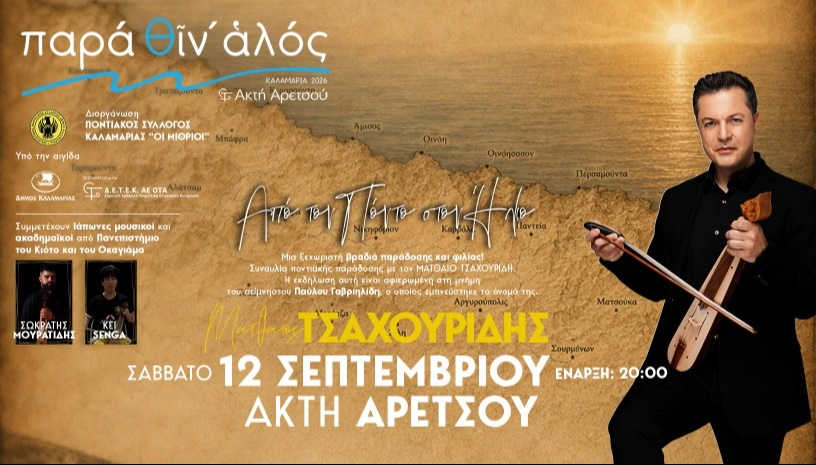ΑΠΟ ΤΟΝ ΠΟΝΤΟ ΣΤΟΝ ΗΛΙΟ ΜΕ ΜΑΤΘΑΙΟ ΤΣΑΧΟΥΡΙΔΗ