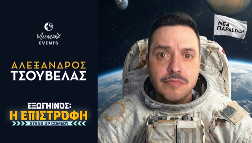 Τσούβελας | Εξωγήινος η Επιστροφή | Κατράκειο