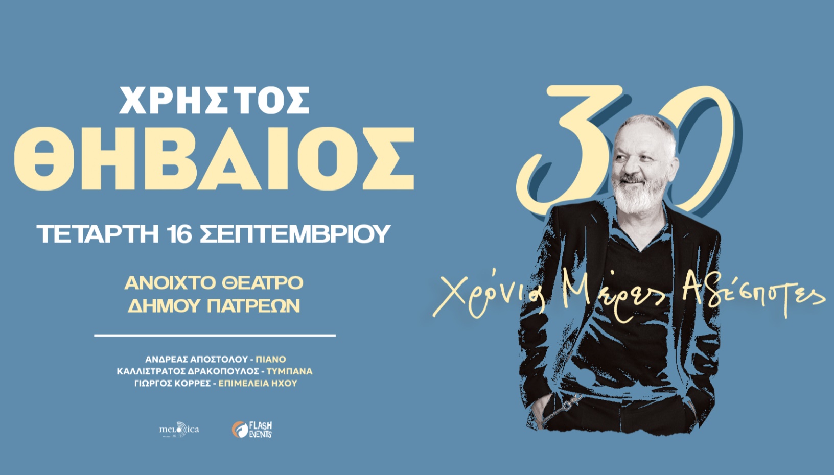 ΧΡΗΣΤΟΣ ΘΗΒΑΙΟΣ 30 χρόνια μέρες αδέσποτες – live στην Πάτρα