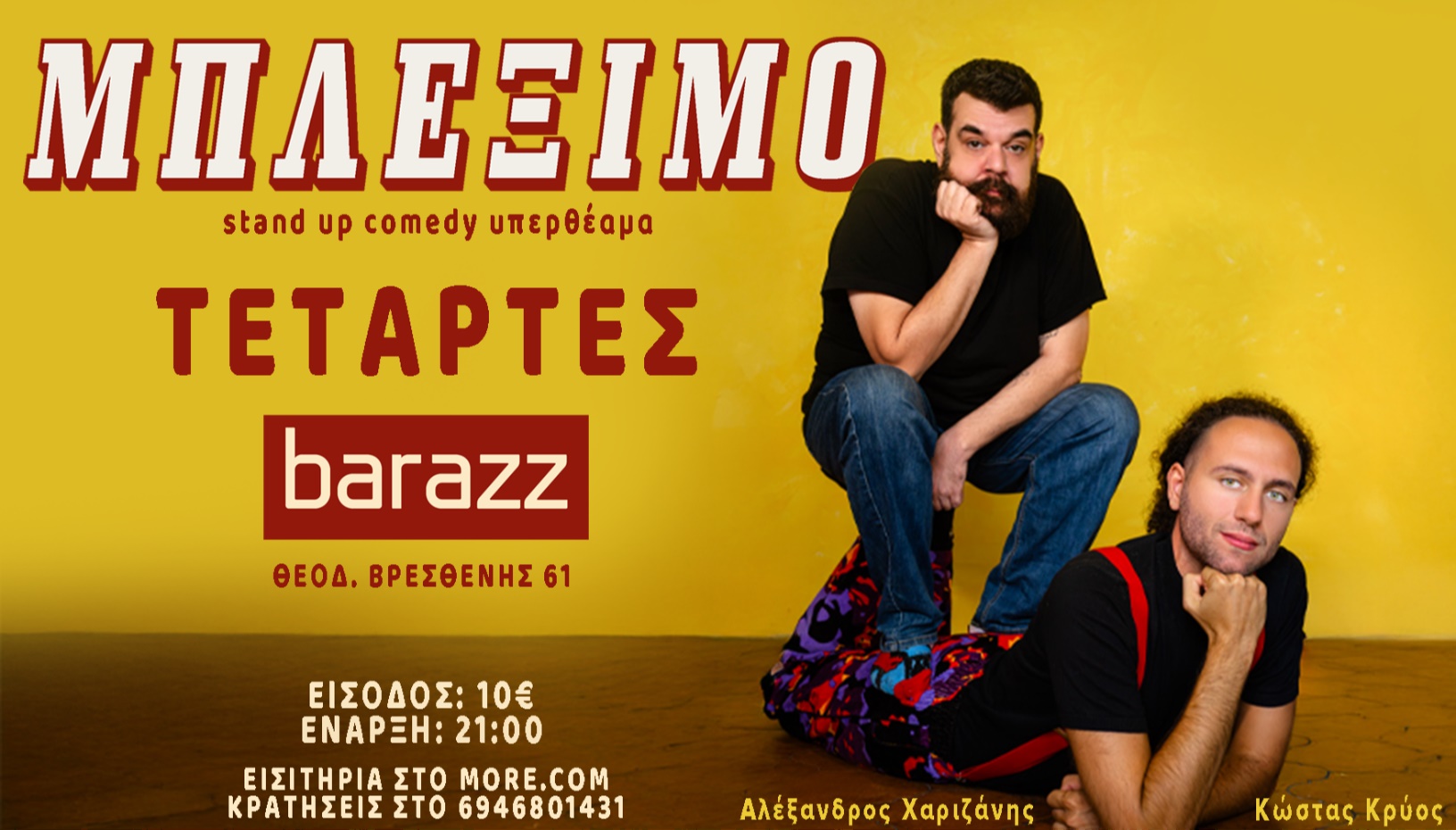 ΧΑΡΙΖΑΝΗΣ & ΚΡΥΟΣ - ΜΠΛΕΞΙΜΟ / ΑΘΗΝΑ