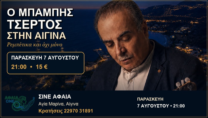 Ο Μπάμπης Τσέρτος στην Αίγινα – Ρεμπέτικα και όχι μόνο – Σινέ Αφαία, Αγία Μαρίνα