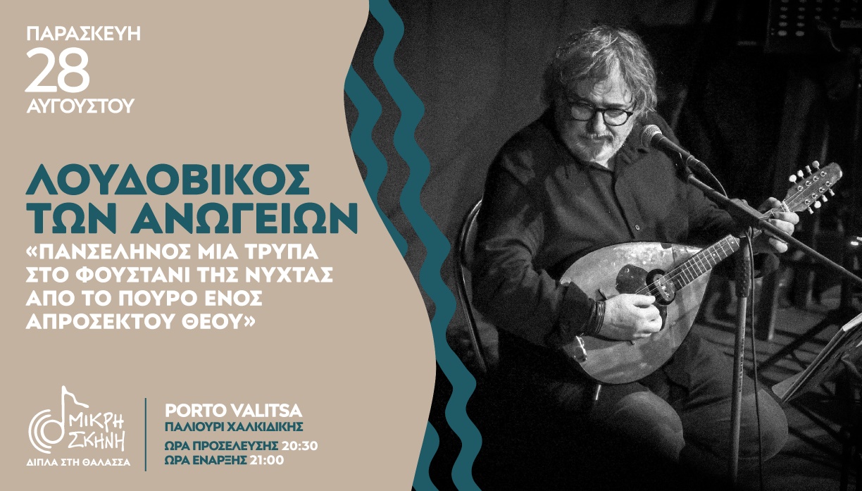 Porto Valitsa-ΛΟΥΔΟΒΙΚΟΣ ΤΩΝ ΑΝΩΓΕΙΩΝ