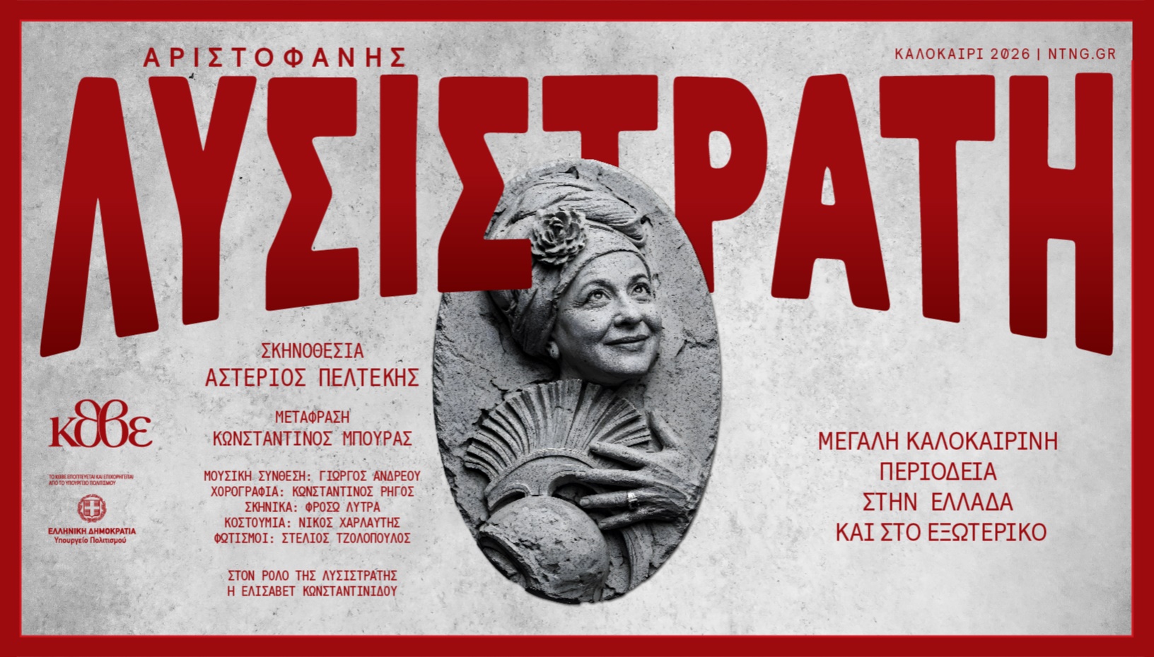 Λυσιστράτη - ΚΘΒΕ