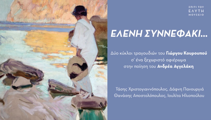 Ελένη Συννεφάκι…