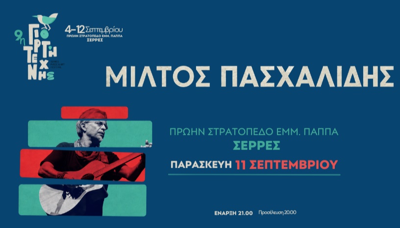 ΜΙΛΤΟΣ ΠΑΣΧΑΛΙΔΗΣ- ΣΕΡΡΕΣ, “9η ΓΙΟΡΤΗ ΤΕΧΝΗΣ”