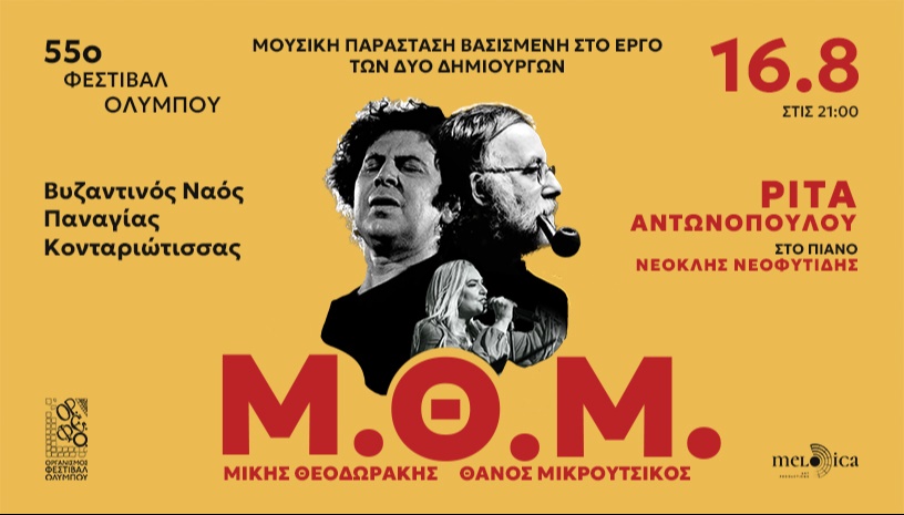 ΡΙΤΑ ΑΝΤΩΝΟΠΟΥΛΟΥ / 55ο ΦΕΣΤΙΒΑΛ ΟΛΥΜΠΟΥ