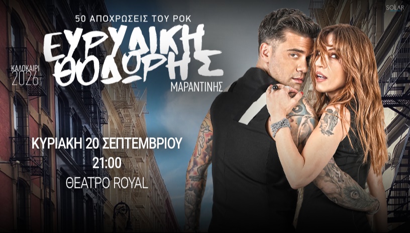 50 ΑΠΟΧΡΩΣΕΙΣ ΤΟΥ ΡΟΚ