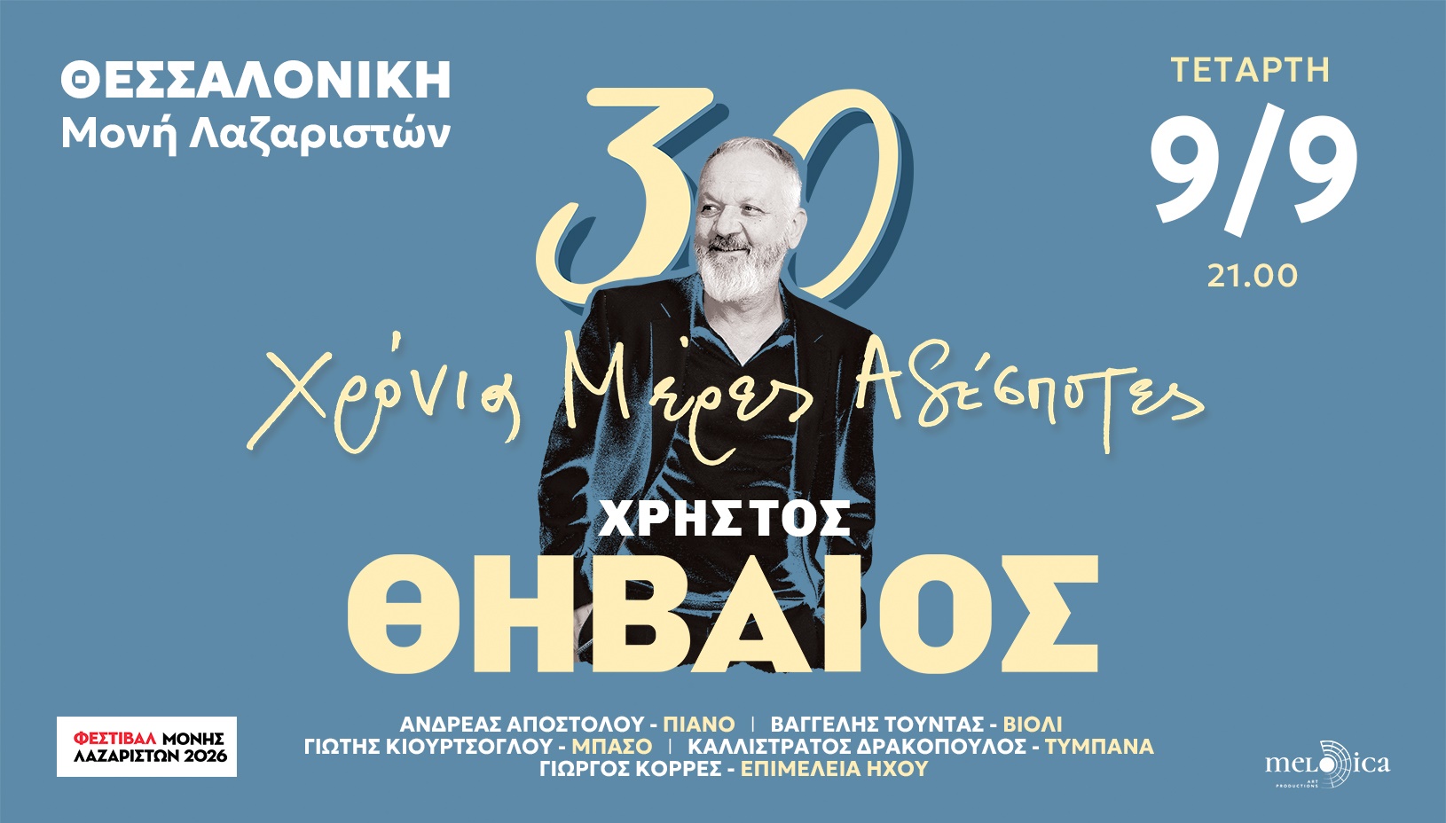 O ΧΡΗΣΤΟΣ ΘΗΒΑΙΟΣ ΣΤΗ ΜΟΝΗ ΛΑΖΑΡΙΣΤΩΝ