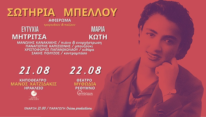 Αφιέρωμα στη Σωτηρία Μπέλλου