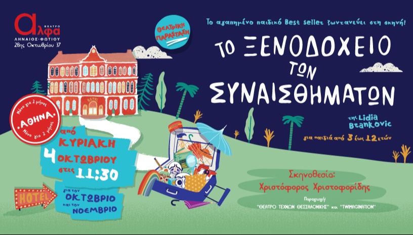 Το Ξενοδοχείο των Συναισθημάτων | Το Παγκόσμιο Best Seller της Lidia Brankovic στην Ελλάδα