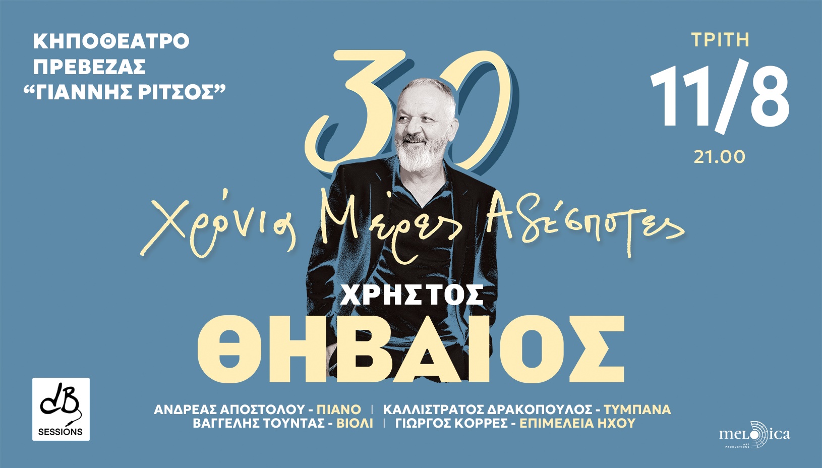 ΧΡΗΣΤΟΣ ΘΗΒΑΙΟΣ 30 ΧΡΟΝΙΑ ΜΕΡΕΣ ΑΔΕΣΠΟΤΕΣ