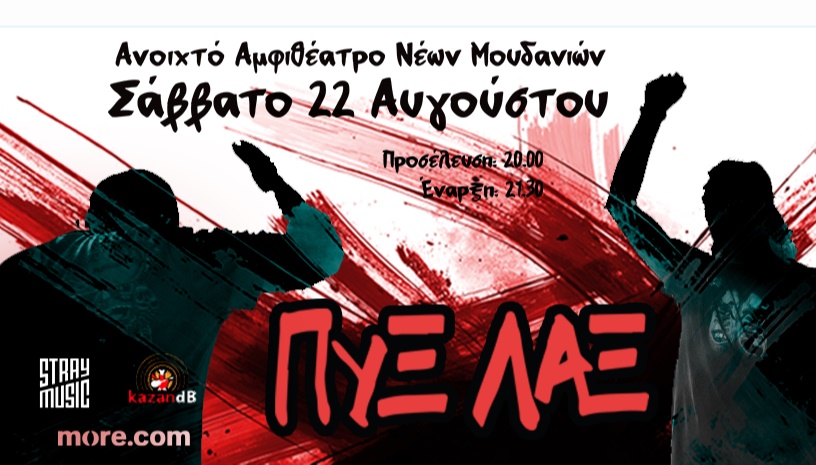 ΠΥΞ ΛΑΞ – ΑΝΟΙΧΤΟ ΑΜΦΙΘΕΑΤΡΟ ΝΕΩΝ ΜΟΥΔΑΝΙΩΝ – 22.8.2026