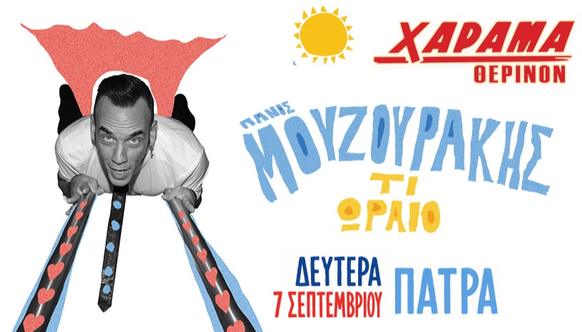 Πάνος Μουζουράκης | Χάραμα Θερινόν | Πάτρα