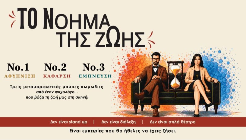 ΤΟ ΝΟΗΜΑ ΤΗΣ ΖΩΗΣ - ΤΡΙΛΟΓΙΑ - ΑΘΗΝΑ