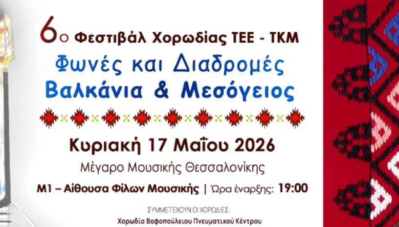6ο ΦΕΣΤΙΒΑΛ ΧΟΡΩΔΙΑΣ ΤΕΕ | ΤΚΜ ΦΩΝΕΣ ΚΑΙ ΔΙΑΔΡΟΜΕΣ: ΒΑΛΚΑΝΙΑ & ΜΕΣΟΓΕΙΟΣ