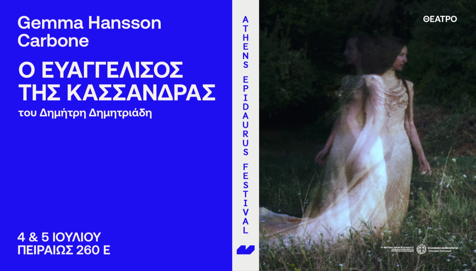Gemma Hansson Carbone Ο Ευαγγελισμός της Κασσάνδρας του Δημήτρη Δημητριάδη 