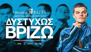 ΔΥΣΤΥΧΩΣ ΒΡΙΖΩ
