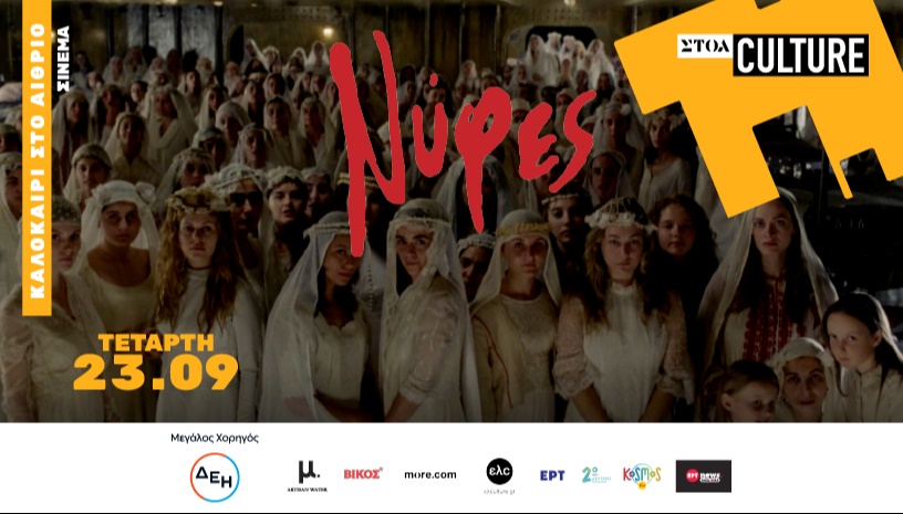 ΝΥΦΕΣ Cinema