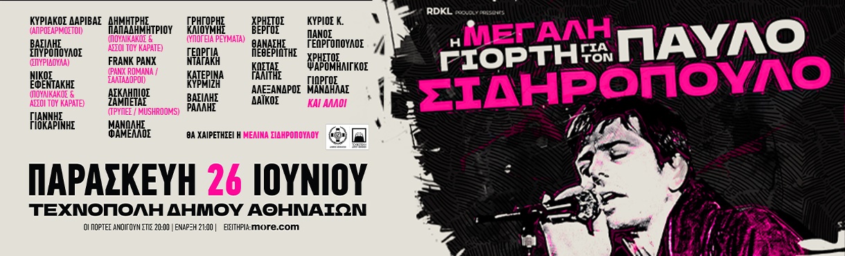Η Μεγάλη Γιορτή για τον Παύλο Σιδηρόπουλο