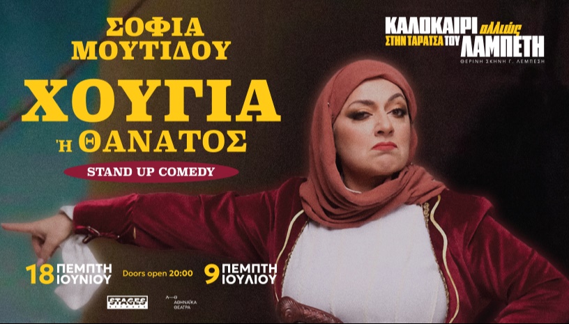 Η ΣΟΦΙΑ ΜΟΥΤΙΔΟΥ ΣΤΗΝ ΤΑΡΑΤΣΑ ΤΟΥ ΛΑΜΠΕΤΗ "ΧΟΥΓΙΑ Η ΘΑΝΑΤΟΣ"