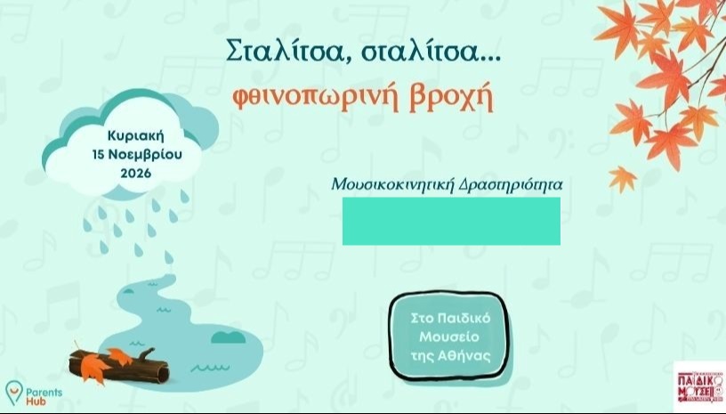 2. Μουσικοκινητική δράση: Σταλίτσα, σταλίτσα…