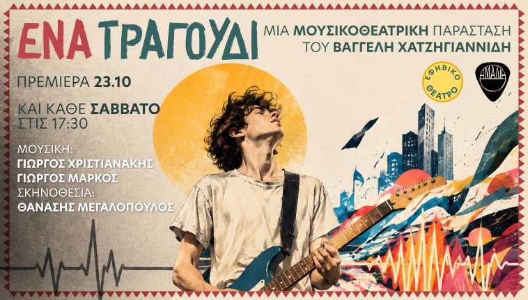 Ένα τραγούδι- Εφηβική σκηνή