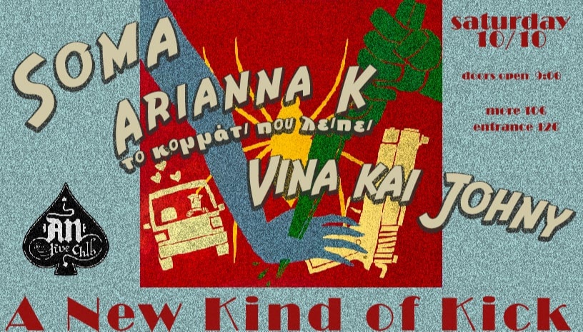 A NEW KIND OF KICK: SOMA | ARIANNA K & ΤΟ ΚΟΜΜΑΤΙ ΠΟΥ ΛΕΙΠΕΙ | VINA AND JOHNY