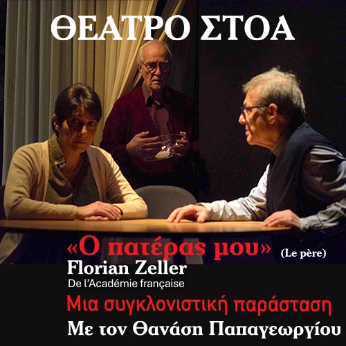 Ο ΠΑΤΕΡΑΣ ΜΟΥ 2026 | Εισιτήρια online! | More.com