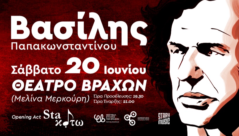 Βασίλης Παπακωνσταντίνου, Αθήνα