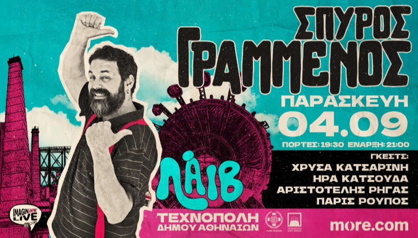 Σπύρος Γραμμένος | Τεχνόπολη Δήμου Αθηναίων