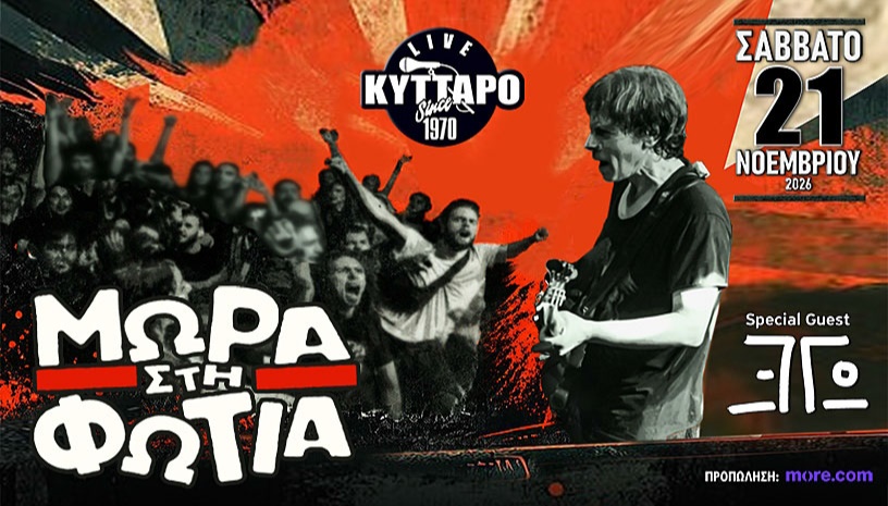 Μωρά στη Φωτιά Live - Η Γιορτή για τα 40 χρόνια, στο Κύτταρο
