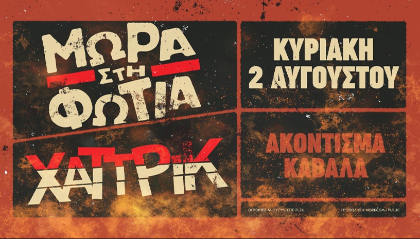 ΜΩΡΑ ΣΤΗ ΦΩΤΙΑ & ΧΑΤ ΤΡΙΚ live! - Καβάλα