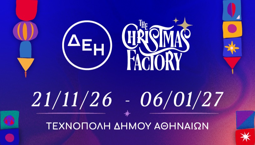 ΔΕΗ Christmas Factory 2026