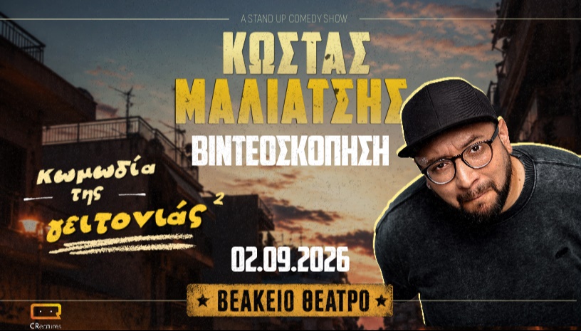 ΚΩΣΤΑΣ ΜΑΛΙΑΤΣΗΣ - ΚΩΜΩΔΙΑ ΤΗΣ ΓΕΙΤΟΝΙΑΣ 2 (ΒΙΝΤΕΟΣΚΟΠΗΣΗ)