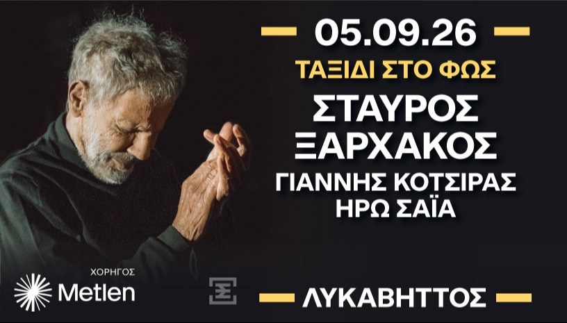 Ταξίδι στο φως