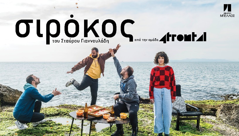 ΣΙΡΟΚΟΣ