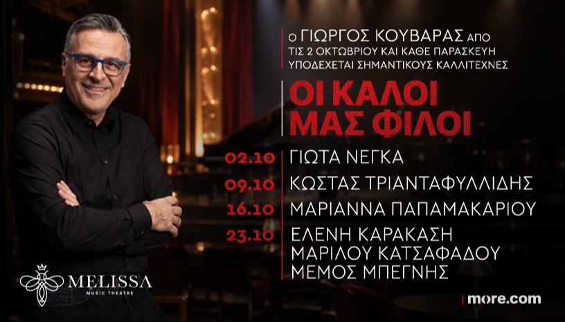 ΟΙ ΚΑΛΟΙ ΜΑΣ ΦΙΛΟΙ