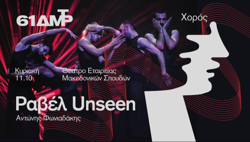ΡΑΒΕΛ UNSEEN - Αντώνης Φωνιαδάκης