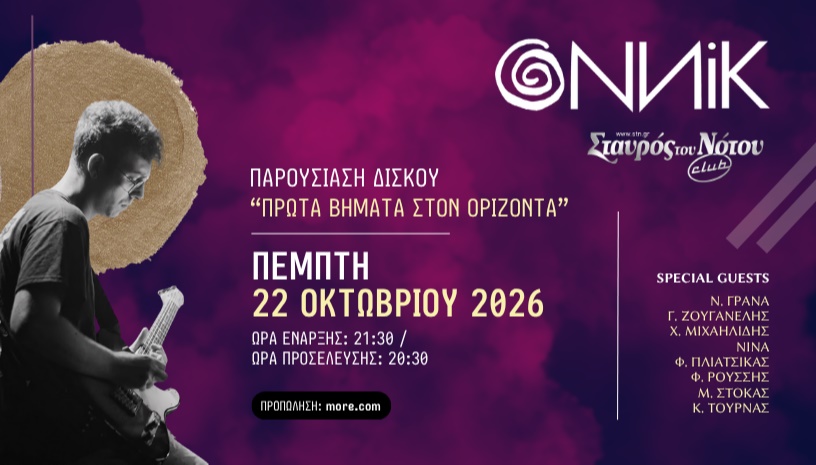 ONИIK | ΣΤΑΥΡΟΣ ΤΟΥ ΝΟΤΟΥ CLUB