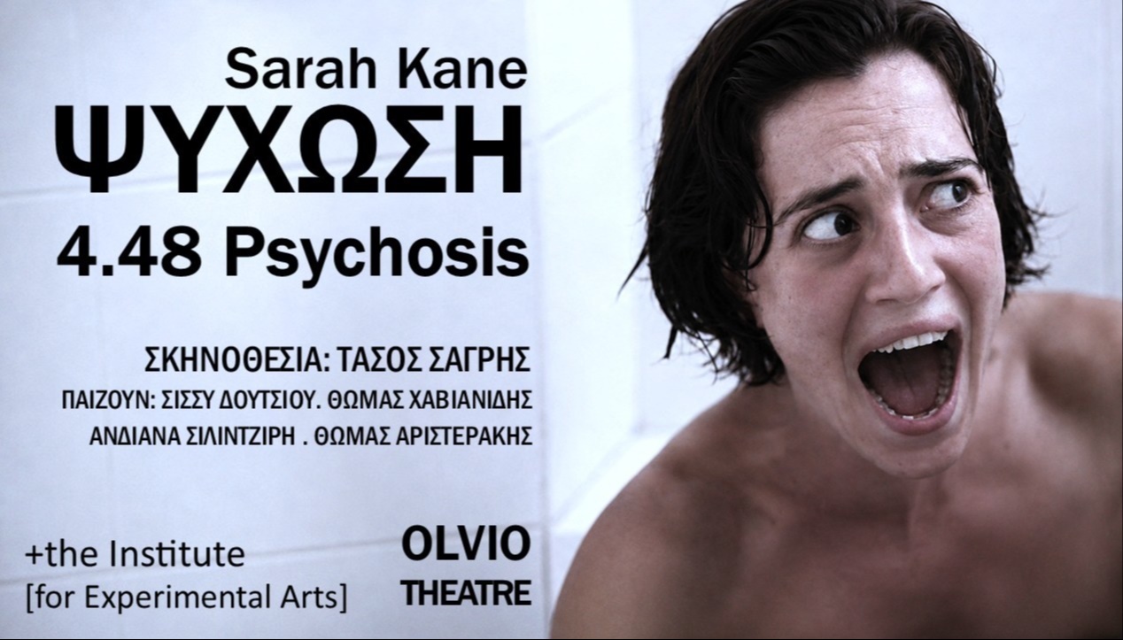 ΨΥΧΩΣΗ! 4.48 Psychosis- Sarah Kane