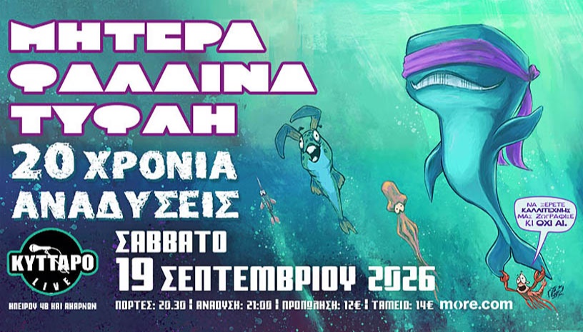 ΜΗΤΕΡΑ ΦΑΛΑΙΝΑ ΤΥΦΛΗ LIVE | 20 ΧΡΟΝΙΑ ΑΝΑΔΥΣΕΙΣ