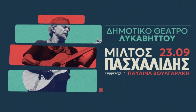 Μίλτος Πασχαλίδης - Αθήνα