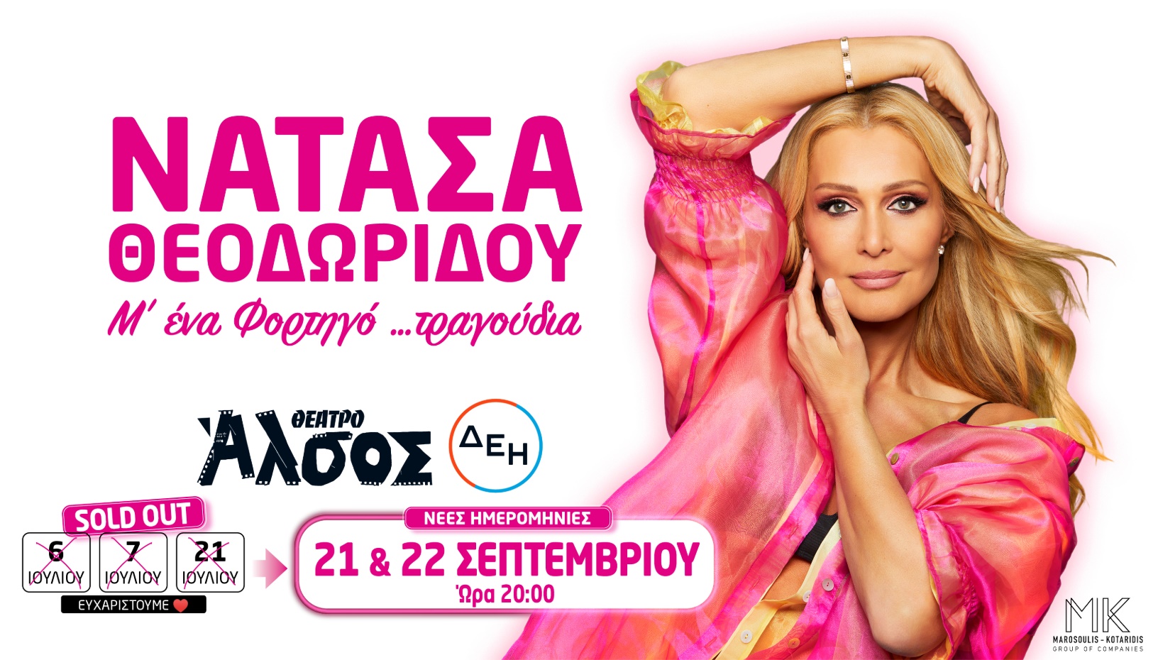 ΝΑΤΑΣΑ ΘΕΟΔΩΡΙΔΟΥ